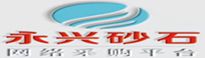 永兴砂石